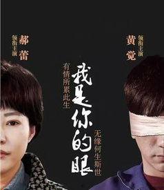 你是我的眼在线观看,跟随“我是你的眼”探索未知世界